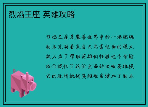 烈焰王座 英雄攻略