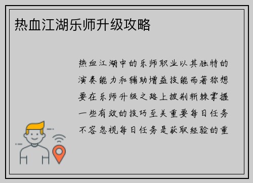 热血江湖乐师升级攻略