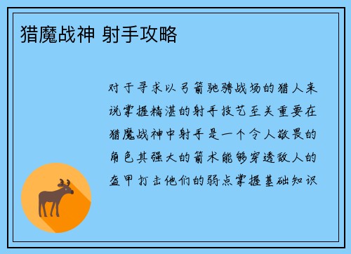 猎魔战神 射手攻略