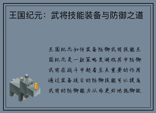 王国纪元：武将技能装备与防御之道