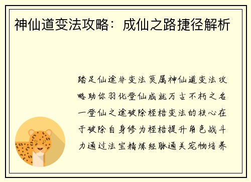神仙道变法攻略：成仙之路捷径解析