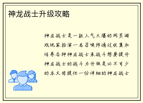 神龙战士升级攻略