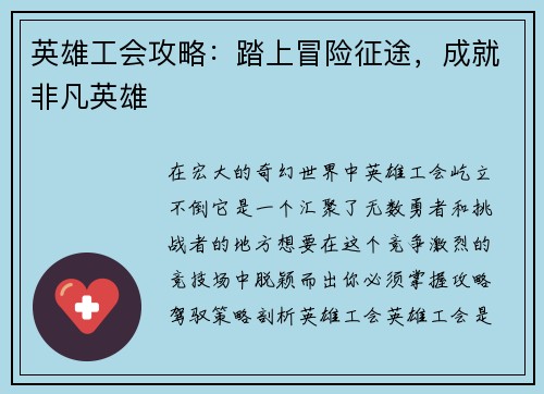 英雄工会攻略：踏上冒险征途，成就非凡英雄