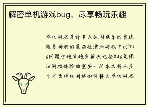 解密单机游戏bug，尽享畅玩乐趣
