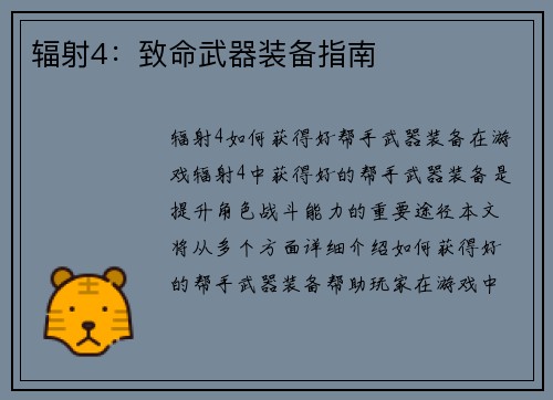 辐射4：致命武器装备指南