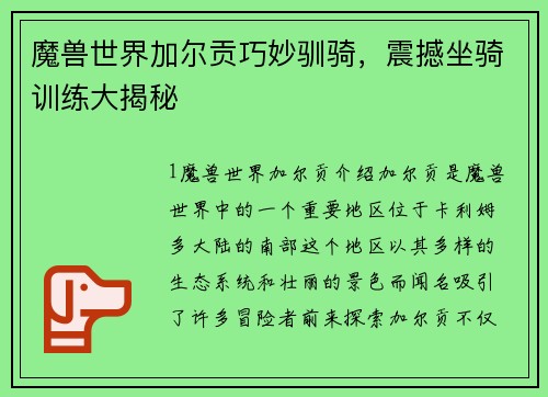 魔兽世界加尔贡巧妙驯骑，震撼坐骑训练大揭秘