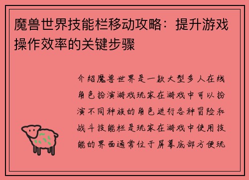 魔兽世界技能栏移动攻略：提升游戏操作效率的关键步骤