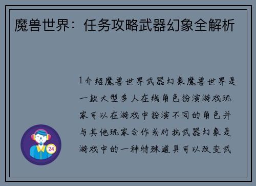 魔兽世界：任务攻略武器幻象全解析