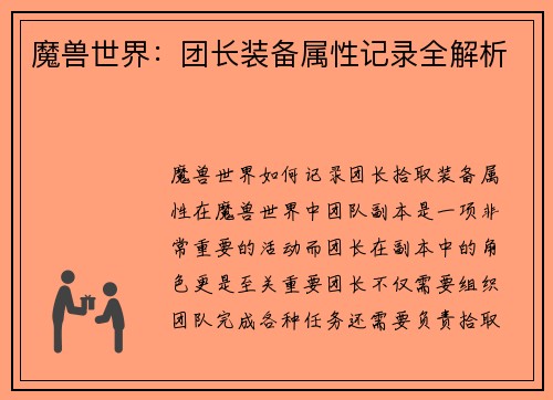 魔兽世界：团长装备属性记录全解析