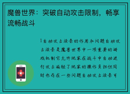魔兽世界：突破自动攻击限制，畅享流畅战斗